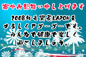 寒中お見舞い申し上げます。